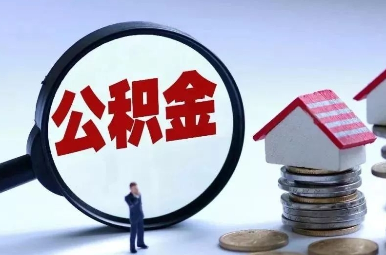 驻马店离职后公积金会怎么样（离职后的公积金）